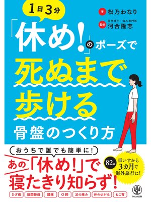 cover image of 「休め!」のポーズで死ぬまで歩ける骨盤のつくり方